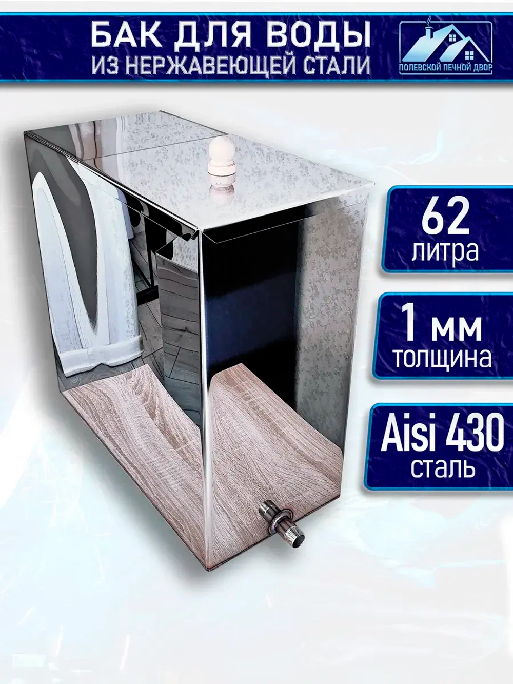 Бак для бани из нержавейки