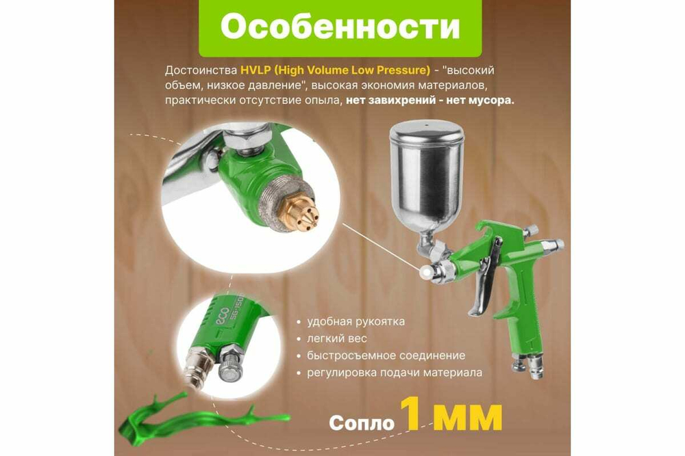 Пневматический краскопульт ECO SG-1500 EC1530-10