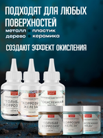 Комбо химических патин (голубая коррозия+коррозия железа+окисленнная медь+грунт унив.прозрачный 20 мл)