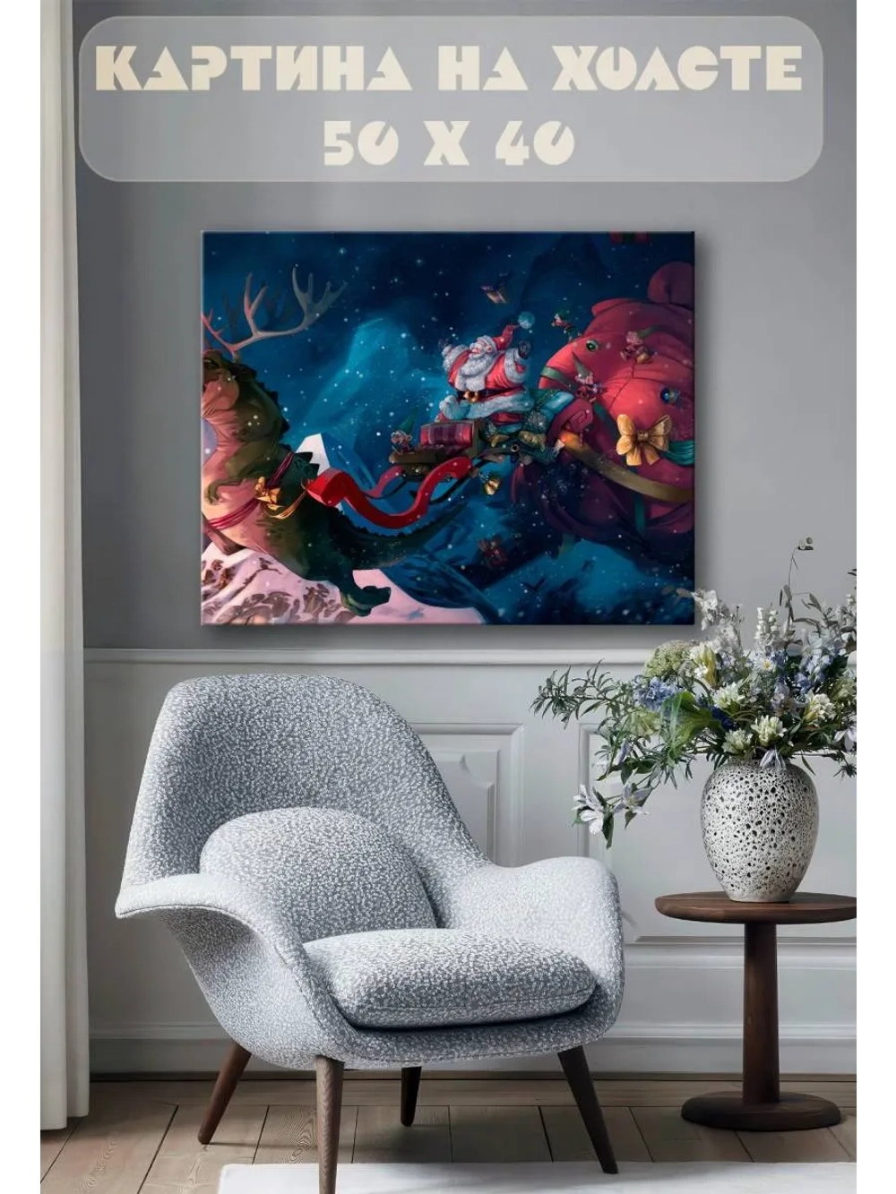 Картина на стену 40 X 50 Новый год