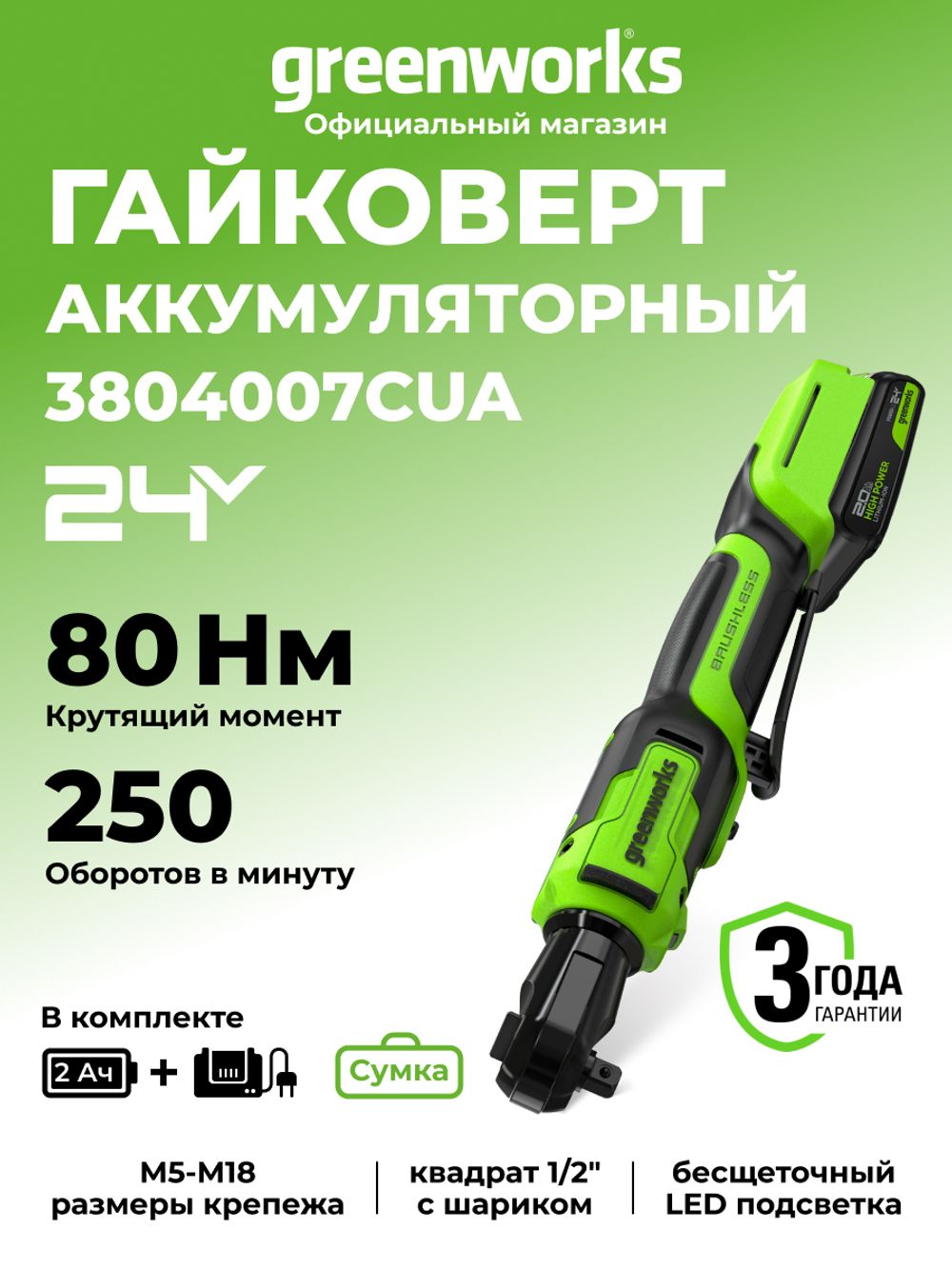 Гайковерт-трещотка акк. Greenworks GD24RW, 24V,б/щет,0-250об/мин, 1/2", 80Нм, 70 мм,1x2Ач,ЗУ,сумка,кор (3804007CUA)