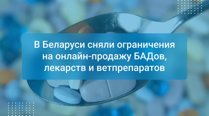 В Беларуси сняли ограничения на онлайн-продажу БАДов, лекарств и ветпрепаратов