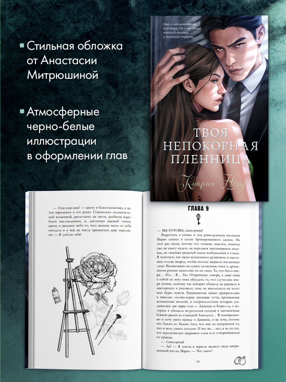 Твоя непокорная пленница
