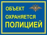 Знак "Объект охраняется полицией"