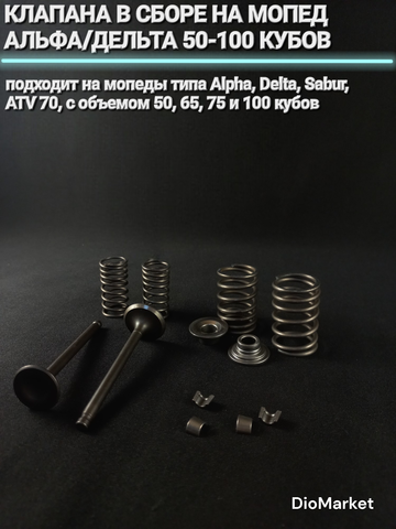 клапана полный комплект мопед Альфа / Дельта
