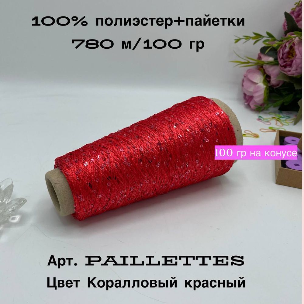 Пряжа для вязания пайетки на бобине