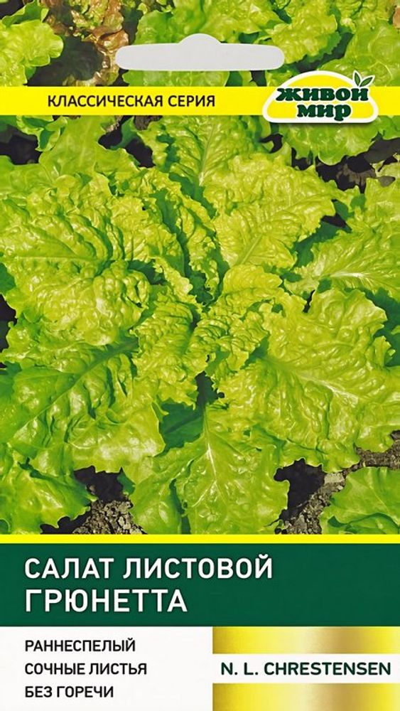 Салат листовой "ЖМ. Гpюнeттa" 1г., Германия.