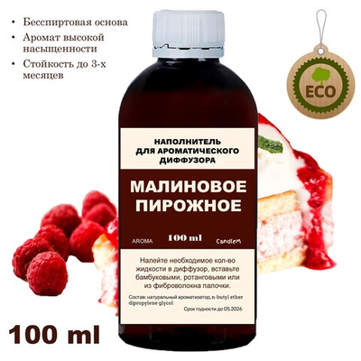 МАЛИНОВОЕ ПИРОЖНОЕ - Наполнитель для ароматического диффузора