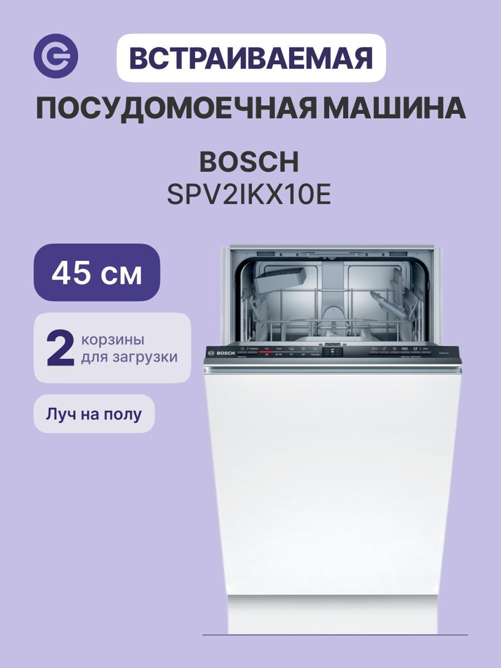 Встраиваемая посудомоечная машина Bosch SPV2IKX10E, 9 комплектов, 5 программ