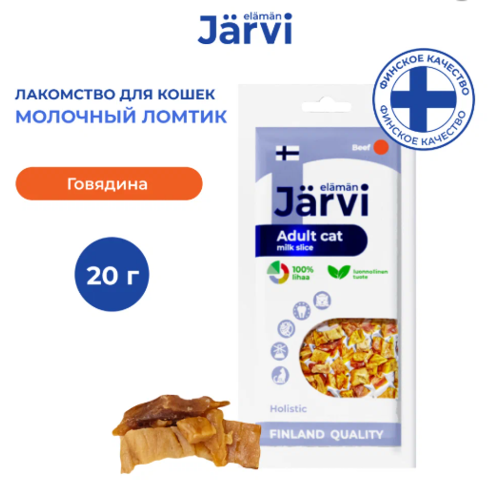 Jarvi вяленое лакомство молочный ломтик из говядины для взрослых кошек всех пород, 30г. Jarvi вяленое лакомство молочный ломтик из говядины для взрослых кошек всех пород, 30г.