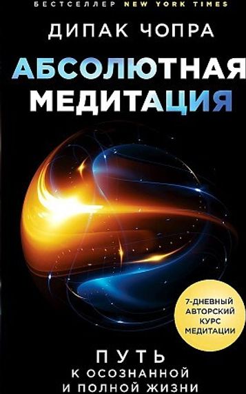 Абсолютная медитация. Путь к осознанной и полной жизни