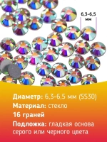 Стразы холодной фиксации стекло Crystal AB ss30