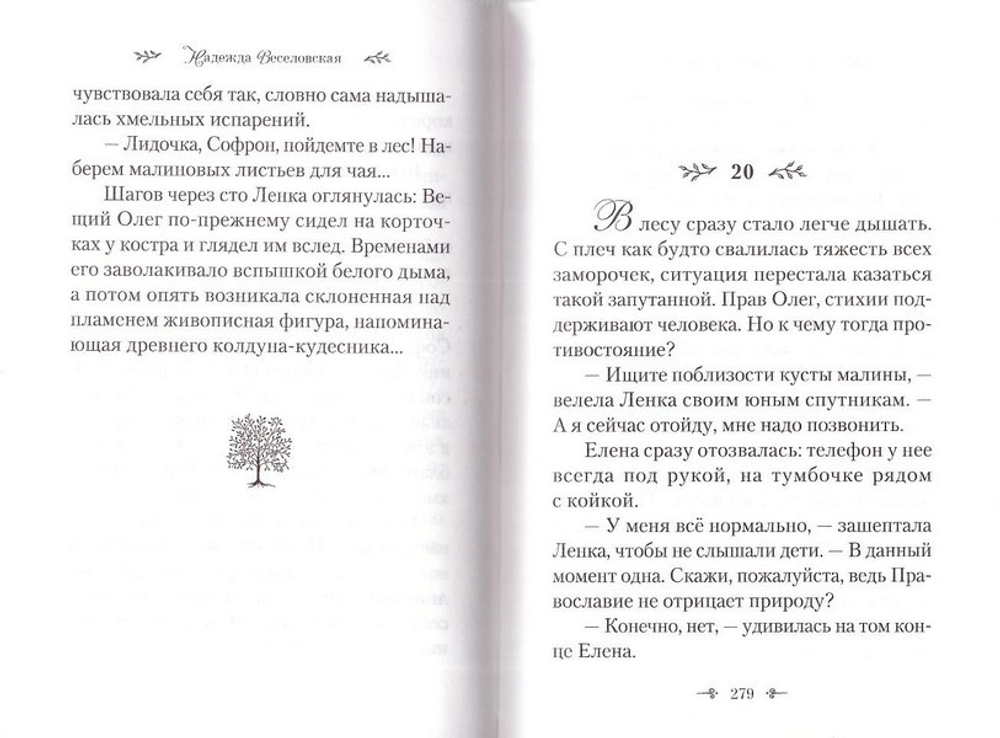 Две Елены. Надежда Веселовская