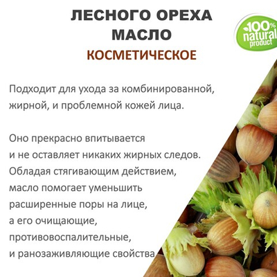 Лесного ореха масло, косметическое / 100 мл