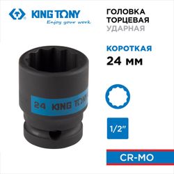 KING TONY (453024M) Головка торцевая ударная двенадцатигранная 1/2", 24 мм