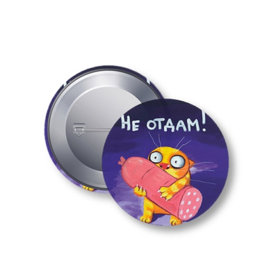 Значок "Не отдам"