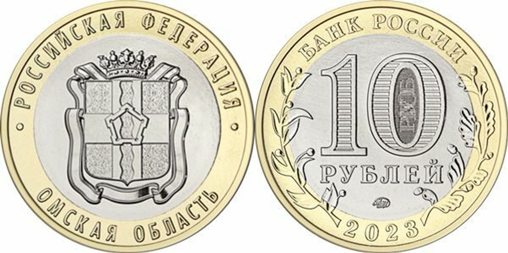 Россия 10 рублей, 2023 Омская область