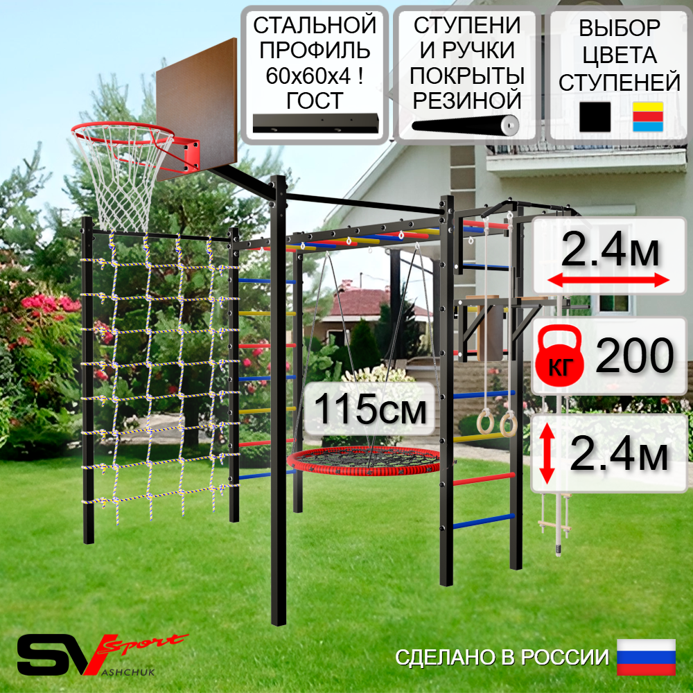 Уличная шведская стенка Sv Sport рукоход с комплектом турник прямой 2шт У5246.2К (Турник/Брусья/Гнездо 115см/Щит баскет/Канат/кольца/лестница/Сетка)