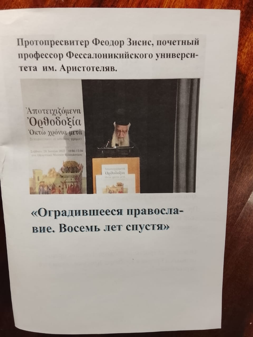 Оградившееся Православие. Восемь лет спустя. После Критского "Собора".Красные линии пройдены.