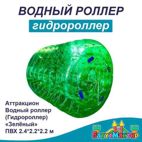Аттракцион Водный роллер (Гидророллер) "Зелёный" ПВХ 2,4*2,2*2,2