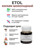 Ароматизатор ETOL Коньяк шоколадный на 100 л + карамельный колер