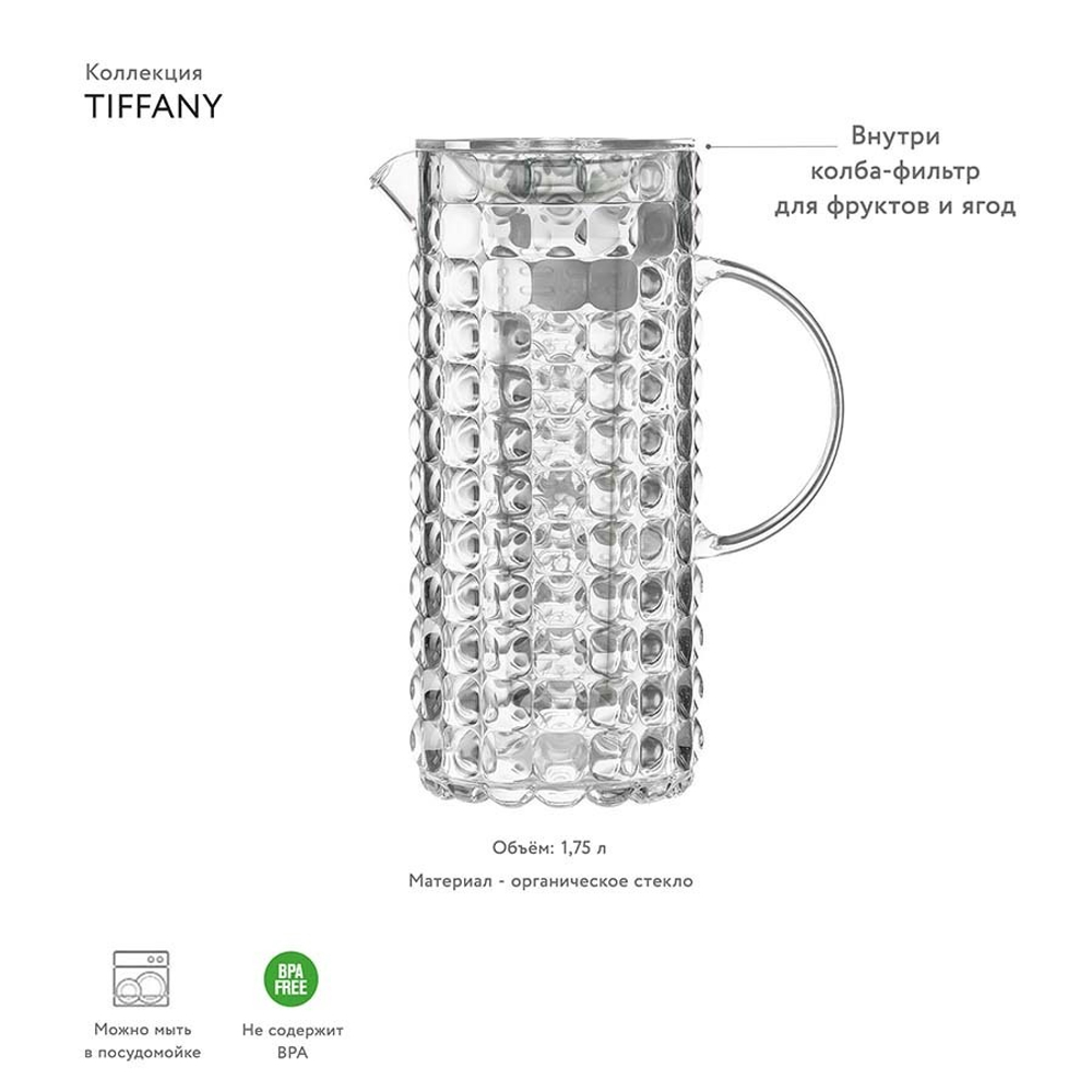 Кувшин с колбой для льда Tiffany 1,75 л акрил