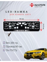 Рамка для номера с подсветкой, пластик ABS. BMW. Подсветка б