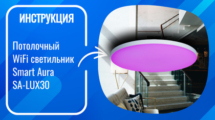 Инструкция по подключению и настройке умного потолочного WiFi светильника Smart Aura SA-LUX30