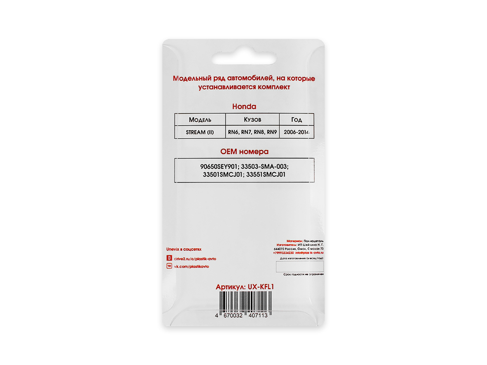 Комплект клипс крепления задних фонарей Honda Stream II [Кузов:RN6, RN7, RN8, RN9] 2006-2014 (KLF1)