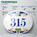 Адресная табличка с номером дома 315, на фасад и забор, на дверь, овальная в средиземноморском стиле, 29х23 см, Айдентика Технолоджи
