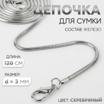 Цепочка для сумки, с карабинами, железная, 3 мм, 120 см, цвет серебряный, 5293749