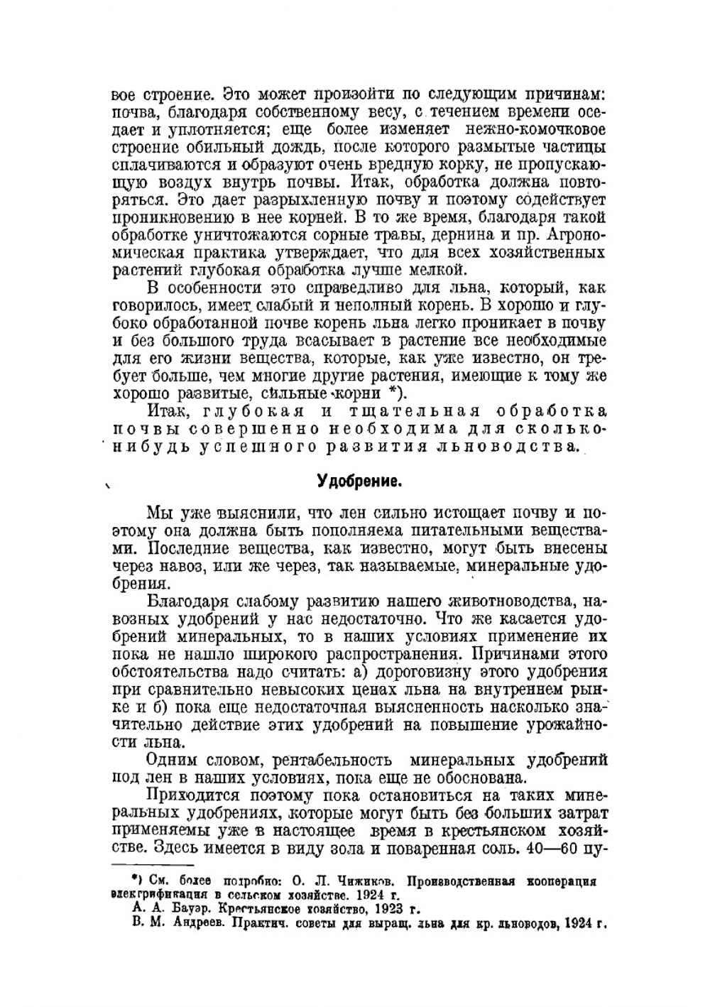 Льноводство и льняная кооперация | Чижиков Онисим Лукич
