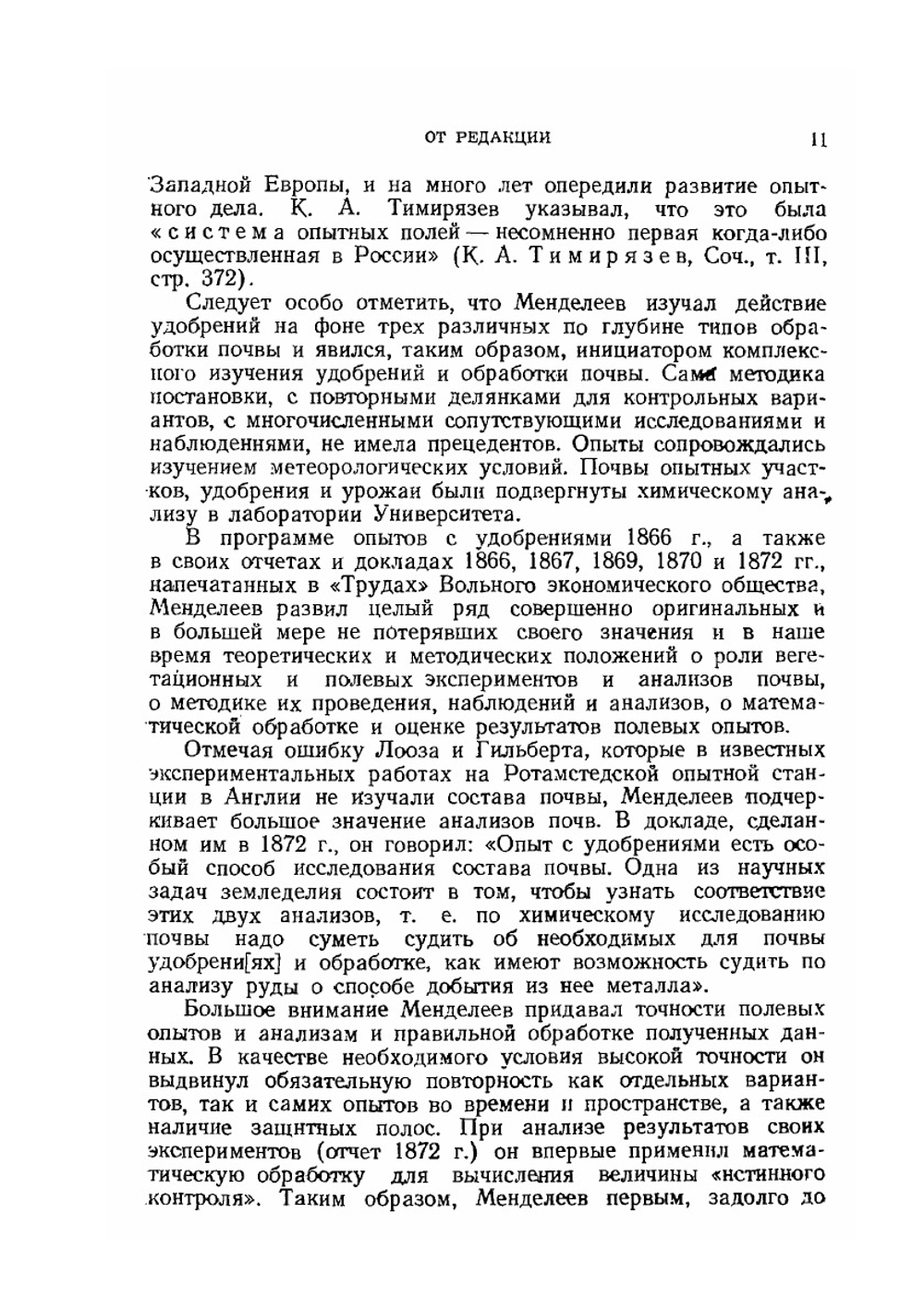 Сочинения. Том 16. Сельское хозяйство и переработка сельскохозяйственных продуктов | Д. И. Менделеев