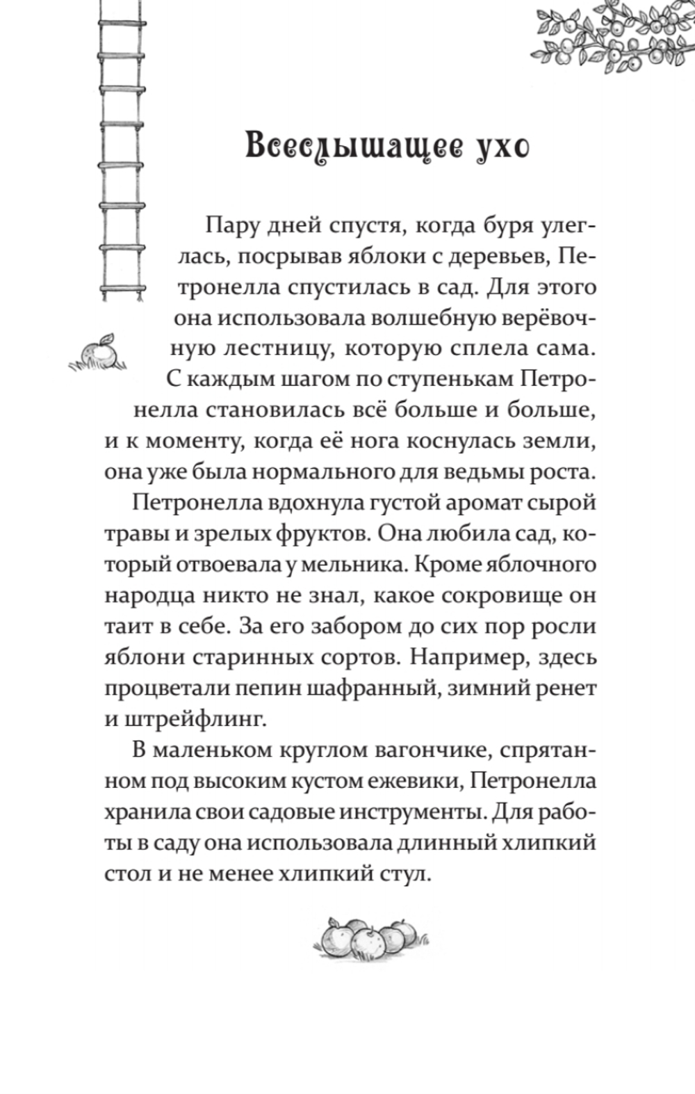Петронелла - добрая ведьма с яблоневого дерева