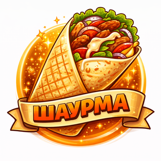 Шаурма