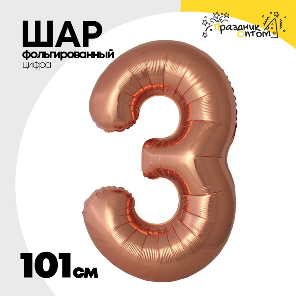 Шар фольгированный Цифра 3 101 см (Бронзовый)