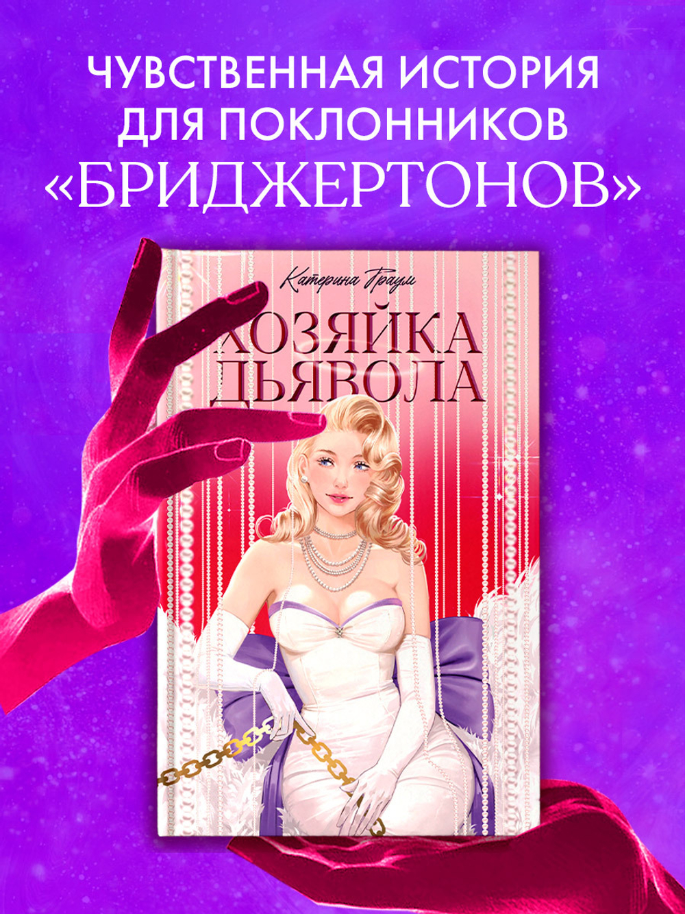 Хозяйка Дьявола