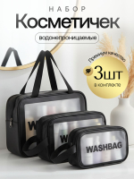 Набор прозрачных водонепроницаемых косметичек 3 шт WASHBAG дорожные, для бассейна и путешествий женская ,мужская