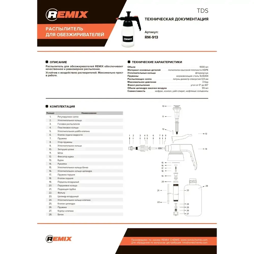 Remix распылитель помповый для обезжиривателя и моющих средств, 1 л