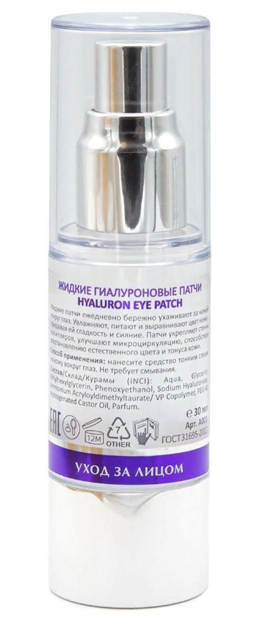Патчи жидкие гиалуроновые / Hyaluron Eye Patch 30 мл