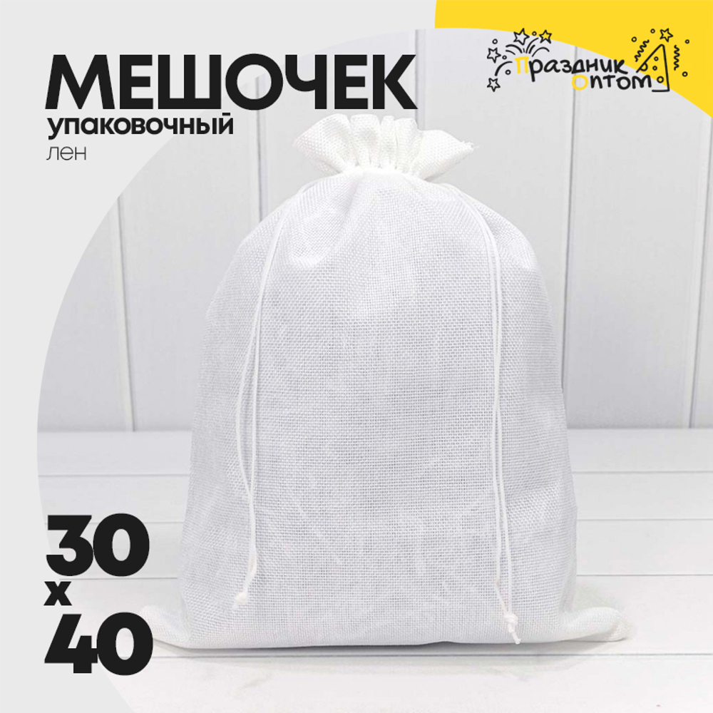 Мешочек 30х40см Лен искусственный (Белый)