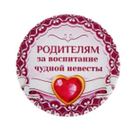 Свадебный значок "Родителям за воспитание чудной невесты" закатной