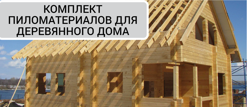 Сезонная распродажа пиломатериалов