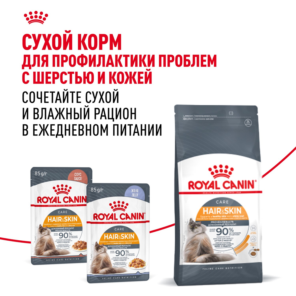 Royal Canin Hair&Skin Care Хэйр Энд Скин Корм влажный для взрослых кошек поддержание здоровья кожи и шерсти соус 85г