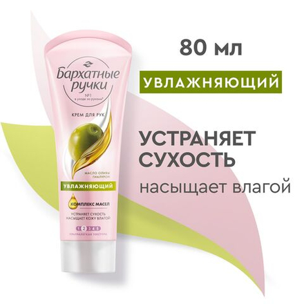Бархатные Ручки 80 мл. крем д/рук Увлажняющий, масло оливы и гиалурон