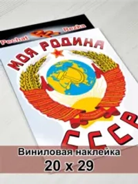 Наклейка - Моя Родина СССР Герб Серп и молот