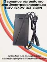 Зарядное устройство для Электровелосипеда 60v 3A 3pin