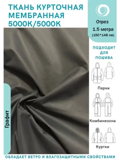 Ткань курточная Мембрана 1.5 метра