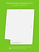 Матовый натяжной потолок 5.3 м2