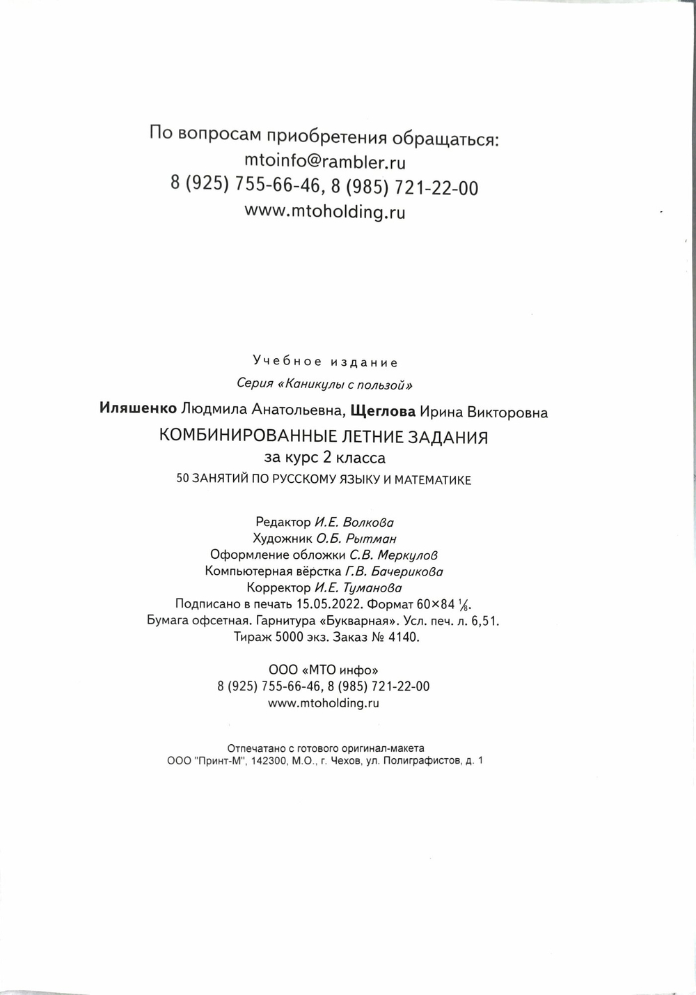 Комбинированные летние задания Иляшенко, математика, русский, А4, 56 стр, 2 кл